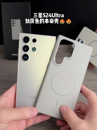 钛灰色三星s24ultra💯💯 原机配色钛灰色磁吸壳😋😋😋 #三星 #三星s24ultra #三星s23ultra #三星s25ultra #三星手机壳