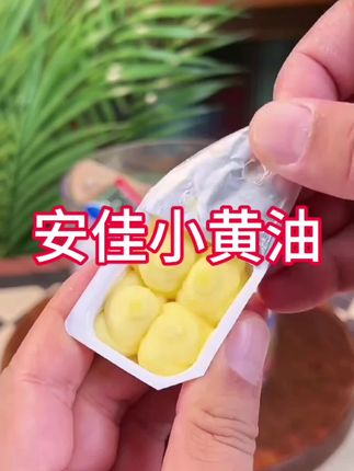 #好物推荐🔥 #强烈推荐 #小黄油#安佳小黄油#美食