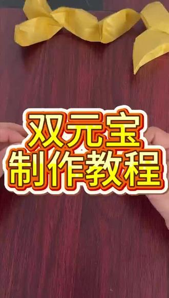 双元宝折纸教程#折纸教程#手工折纸教程 #手工折纸#殡葬折纸