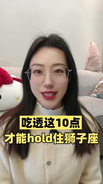 吃透这10点才能hold住狮子座#狮子座 #狮子 #狮子女 #狮子男 #星座