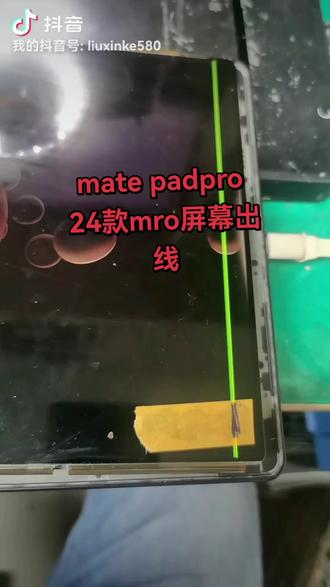 华为平板mro屏幕出线修复
