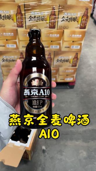 燕京全麦啤酒—A10#燕京啤酒 #燕京A10