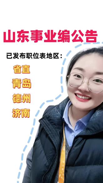 山东事业编公告已经发布
#沂水 #沂水事业编 #沂水事业单位 #山东事业编 #临沂事业编