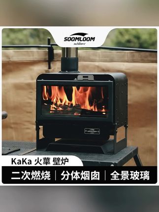 Soomloom舒鹿KaKa户外露营小型桌面小火炉取暖观火壁炉黑色柴火炉#懒人必备 #烧烤炉 #分享 #日常生活 #爱了爱了