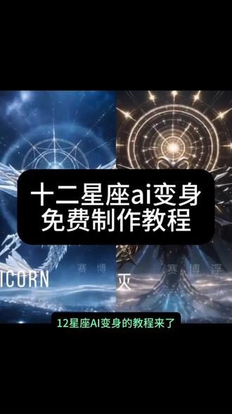 十二星座变身ai免费制作教程 十二星座系列ai变身 十二星座系列ai变身指令 十二星座系列ai生成指令 十二生肖ai生成指令 十二星座ai怎么制作的口令 十二星座系列ai口音怎么生成 十二星座系列ai变身咒语 十二星座系列ai工具 十二生肖ai指令怎么用 十二星座系列ai变装 十二星座谐音梗ai指令 十二星座系列ai变身软件 #十二星座系列ai变身指令 #十二星座系列ai口音怎么生成 十二星座谐音ai生成指令 十二星座系列ai超长 ai十二星座自动生成神器 十二星座ai口令生成 十二星座系列ai指令 #即梦Ai #AI分身戏精大赛 #我的AI分身杀疯了 十二星座变身