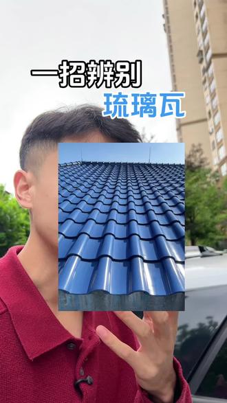 琉璃瓦怎么选才不会被坑#琉璃瓦 #别墅 #自建房 #屋面瓦 #淼哥说瓦