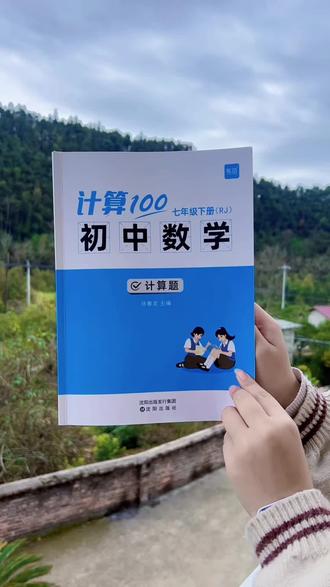 #七年级下册 计算是关键, 给孩子准备这套#初中数学计算100,每天练一练,提高做题速度和准确率#初中数学#计算