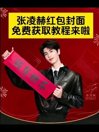 马上新年了,做一个张凌赫红包封面真的很有创意,不会的跟着步骤学起来。红包封面#红包封面#张凌赫红包封面#新年红包封面#发红包#剪映