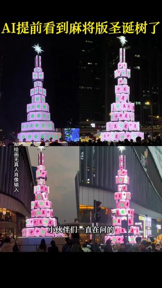 "看好了,你们都在找的这个四川麻将版圣诞树教程来了~#即梦ai #麻将版圣诞树 #圣诞树 #圣诞节 #提前看到麻将版圣诞树了 四川圣诞树打开 川麻 麻将 打麻将 东西南北中 麻将圣诞树制作教程 圣诞树壁纸教程 圣诞节平安夜 四川麻将发财 川渝麻将 四川所有人都会打麻将 圣诞树变装 四川人的麻将圣诞树 成都麻将圣诞树地点 今年最颠的圣诞树出现了 圣诞老人来了四川都得打圈麻将 提前看到麻将圣诞树了麻将圣诞树摆法 麻将圣诞树醒图教程 麻将圣诞树摆塔怎么摆 麻将圣诞树摆法图片 麻将圣诞树制作 麻将圣诞树 麻将圣诞树p图 麻将怎么码出圣诞树 麻将圣诞树氛围好照片 麻将圣诞树怎么画 麻将圣诞树 麻将圣诞树教程 麻将圣诞树制作 麻将圣诞树图片 麻将圣诞树p图技巧 麻将圣诞树摆塔怎么摆 麻将圣诞树氛围照片 麻将圣诞树在哪里 麻将圣诞树拍照 麻将圣诞树四川 麻将圣诞树教程 麻将圣诞树摆法 麻将圣诞数ai合影 麻将圣诞树p图技巧 麻将圣诞树制作 麻将圣诞树四川 麻将圣诞树图片 麻将圣诞树
麻将圣诞树p图 麻将圣诞树氛围照片"