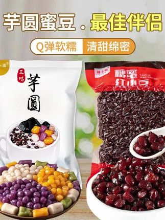#奶茶原料 #芋圆蜜豆 #商用套餐 #三色珍珠 #甜品配料 焙小姐芋圆蜜豆混合装大小芋圆珍珠奶茶专用商用套餐无添加三色