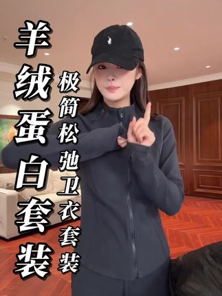 MBNL - F "羊绒蛋白套装"极简随性松弛 感卫衣套装 秦磊 XM -XTZ5502#高级感穿搭 #秋冬新款 #秋冬穿搭 #秋冬套装 #时尚休闲套装