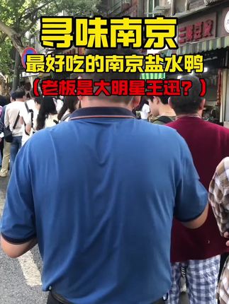 打卡南京最好吃的盐水鸭,没有一只鸭子可以活着游出南京,皮白肉红骨头绿,正宗南京盐水鸭!#卤味熟食 #盐水鸭 #南京美食 #南京吃喝玩乐 #南京旅游攻略