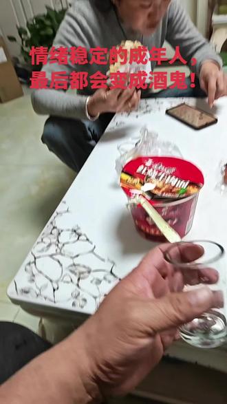 情绪稳定的男人,最后都会变成酒鬼!#一般人不告诉他 #男人的快乐就是这么简单