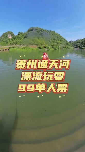 在安顺这种到处都是瀑布的地方有漂流是什么体验?!99就可以来漂几小时了,包捞包活,一价全含不乱收费,198的是双人票都划算,风景好水干净,冲鸭#通天河漂流 #漂流 #贵州美好推荐官 #贵州抖音运营 #寻美贵州 @天行吃喝玩乐(团购金牌策划)
