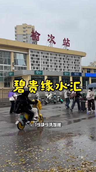 榆次火车站这19.9就能洗大澡#榆次火车站 #洗浴优惠 #环境不错