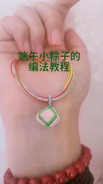 幻彩小粽子编绳教程一 #手编五彩绳 #原创手工饰品 #粽子编绳教程 #编绳教程简单易学 #端午节粽子