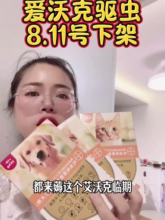 养猫养狗人,赶紧来薅这个爱沃克临期产品,这个原价200多,现在临期处理一起,#养狗经验分享 #萌宠好物 #驱虫 #养猫人 #猫咪