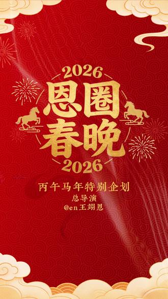 一年一度恩圈春晚开始😉
离了en老师谁大过年还给俺们表演节目
⚠️超长视频请注意流量
#en王翊恩 #春晚 #搞笑 #直播录屏分享
