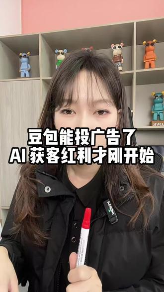 豆包能投广告了 Ai获客红利才刚开始#Ai#geo优化