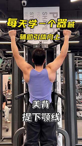 超详细带你解锁辅助引体向上❗️美背提下颚线
新手健身每天学会一个健身器械❗️
看完还不会练,你来找我
亦菲彦祖直接跟练✅
#健身 #背部训练 #健身教学 #健身干货 #引体向上