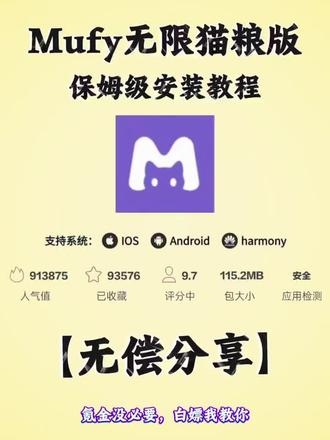 《乐洞精选》mufy下载链接 Mufy下载入口 mufy下载安装教程 mufy聊天app官网 mufy苹果怎么下载,mufy无限猫粮,mufy邀请码#mufy聊天app官网 #mufy聊天app #mufy聊天app下载教程 #mufy聊天手机版#mufy mufy聊天app下载教程 mufy软件下载入口 mufy下载链接