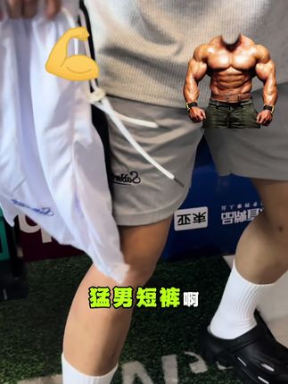 二十不到的短裤太帅气啦 #运动康复 #健身 #运动装备 #运动穿搭 #腿型