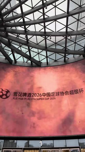 3月1日下午15:30雪花啤酒2026中国足球协会超级杯上海海港与北京国安的比赛将在南京奥体中心体育场上演。#2026超级杯 #南京奥体中心体育场
