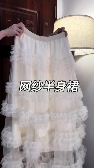 搭配任何一件上衣都没问题
#网纱半身裙 #通勤搭配 #韩系穿搭 #奶油风 #miu系穿搭