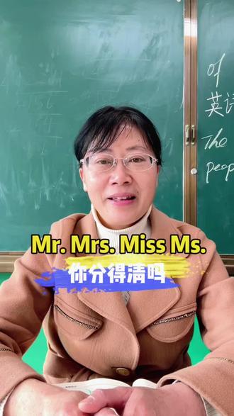 你分得清Mr. Mrs. Miss Ms.这四个词吗?#零基础英语 #英语口语 #初中英语 #英语教学 #初中语法 @抖音小助手 @DOU+小助手