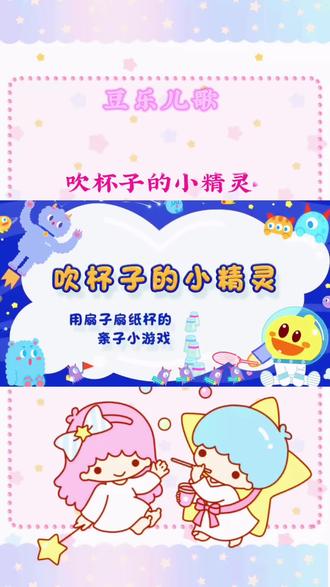 吹杯子的小精灵 #豆乐儿歌#儿童歌曲