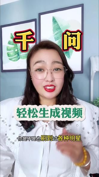 #千问 #AI生视频 千问APP轻松生成视频