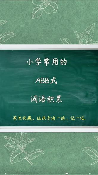 ABB式词语积累 小学语文常用的词语积累,家长收藏让孩子每天读一读、记一记~#一年级#语文#知识点分享