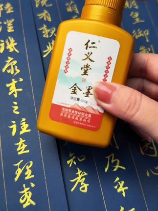 光亮金墨,饱和度好,覆盖力强,好用不伤笔#写字是一种生活 #金墨 #练字 #书法 #练字静心