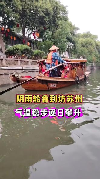 阴雨轮番到访苏州气温稳步逐日攀升 5月20日5:20,苏州市气象台发布当日早间天气预报。
今天5月20日,白天阴有阵雨或雷雨,雨量中等,夜里阵雨渐止转阴到多云。风向由南风转为西北风,风力4至5级,阵风可达6级。截至今晨5时最低气温23.2℃,预报白天最高气温27℃;
未来两天天气提前知晓,明天5月21日,多云到阴。明晨最低气温21℃,最高气温28℃;
后天5月22日,白天多云转阴,夜里阴有阵雨或雷雨。最低气温19℃,最高气温29℃。
近期苏州雨水交替频繁,风力偏大,大家出行记得随身携带雨具,注意防风防雨,雨天路滑谨慎慢行,及时根据气温变化调整穿搭。#旅行推荐官 #苏州旅游攻略#关注天气#苏州天气#雷阵雨@苏州游玩攻略 @抖音作者助手