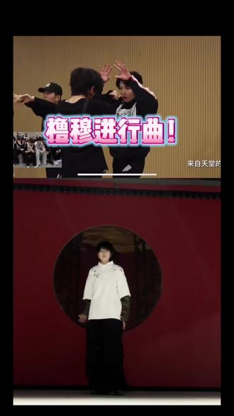 哨声一响橹穆登场 建设一下#橹穆进行曲 #杰丞