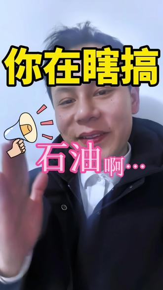 石油暂停大额申购,这是继黄金之后吗#石油#投资#黄金