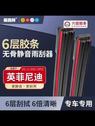 【英菲尼迪】英菲尼迪六层胶条雨刮器Q50LQX50QS0Q60Q70L雨刷器#英菲尼迪 #英菲尼迪雨刮器#无骨雨刮器#汽车雨刮器#静音雨刮器