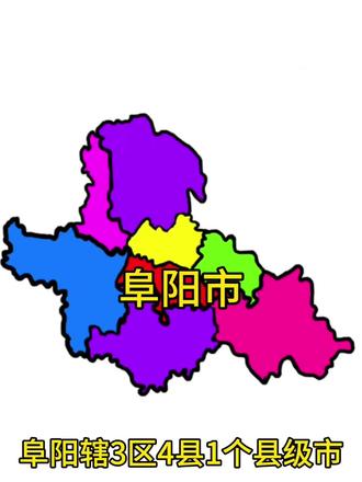 安徽省阜阳市各区县的特点