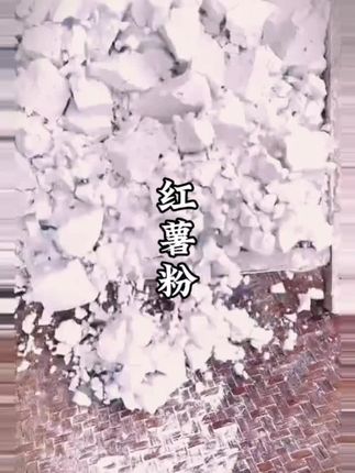 红薯淀粉 “红薯淀粉,洁白如雪,细腻如玉,正如古人云:‘食不厌精,脍不厌细。’🌾✨ #农家手工红薯粉”