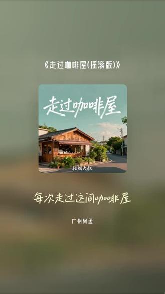 喜欢吗,这首歌叫做 走过咖啡屋(摇滚版)#全民k歌 #唱歌不孤单