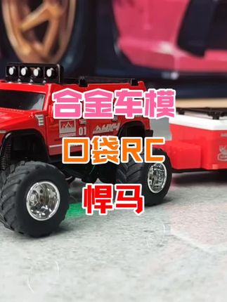 全新的玩意,悍马口袋RC,越野能力无需质疑,太强大了,大脚哟~~😊😊 #rc遥控车 #儿童玩具 #汽车模型 #悍马