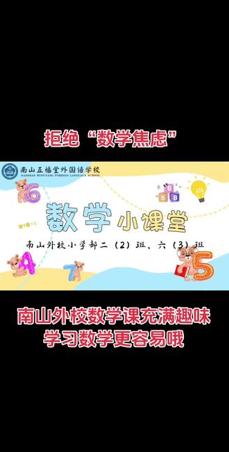 拒绝“数学焦虑”!🙅🏻♀️
南山外校数学课,用趣味敲开智慧之门~#数学思维 #数学学习方法和技巧 #南山外校