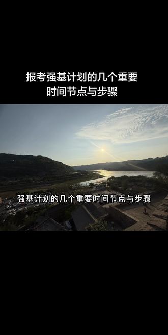 报考强基计划的几个时间节点与步骤
#高考 #强基计划#强基计划启动#时间节点#步骤