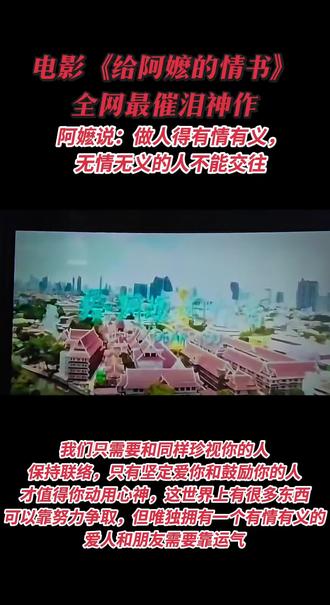《给阿嬷的情书》观后感:本以为是一部被网络炒火的一部电影,下午看了完整剧让我泪流满面,触碰到我心里最柔软的地方,久久不能平静,影片里叶淑柔和郑木生的感情痴情又赤城, 为了生活所迫郑木生远走他乡谋生活,拉开了漫长的别离,一纸书信,见字如面,字里行间都是思念和牵挂,最打动人心的是南枝,一个善良通透,又重情重义的女人,她把对郑木生的爱慕藏在心里。当郑木生出意外后,她对叶淑柔更是重情重义,默默的扛起了“远行”郑木生的责任与担当,这份情义高尚又动人,这不是轰轰烈烈的情书,而是跨越生死,@熬过半生离别藏在烟岁月里火最长情的告白,在现今金钱味十足,人情味淡薄的时代,人与人之间真的有这样纯粹干净,质朴有情有义的人,这种高尚无法定义是爱情、友情还是亲情,这世间难得的是,有人懂你的真心,有人珍惜你的温柔,也让我明白,善念与情义,永远是最珍贵的底色。#抖音合作伙伴 #《给阿嬷的情书》#治愈系 #优秀影视作品