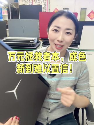 二手奢侈赛道文案素材 - 白菜价买万元机拯救者 整机非常新,仅用一千小时左右,速度很快,机器不可多得,真的属于奢侈品了,要的朋友来吧#拯救者 #笔记本电脑 #二手笔记本 #笔记本回收 #回收电脑 - 青岛城阳吉兴数码严选作品