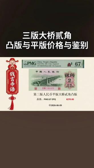 第三套人民币大桥2角市场行情与收藏要点#钱币真假辨别 #人民币收藏价值 #钱币知识科普 #货币冷知识 #纸币评级