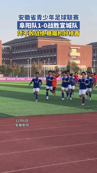 12月6日,徽青赛男子高中组第6轮,阜阳少年主场战胜宣城队!#徽青赛 #阜阳 #宣城