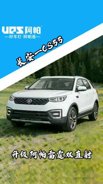 长安CS55车灯升级#长安CS55plus改灯#济宁阿帕车灯 #济宁改灯 #济宁改灯店#济宁车灯升级