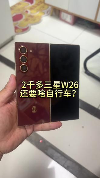 2千多的三星w26!要啥自行车!!!#三星fold5升级w26 #三星w26 #行业冷知识科普 #支持全国货到付款