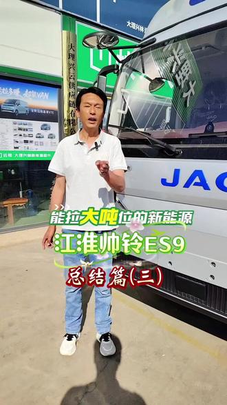 江淮帅铃ES9,能拉大吨位的轻卡!总结篇(三)#底盘好才是真的好 #江淮一卡帅铃 #货运选江淮 #新能源汽车 #货运行业